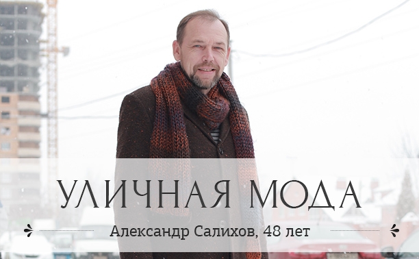 Александр Салихов, 48 лет