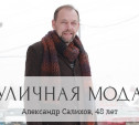 Александр Салихов, 48 лет