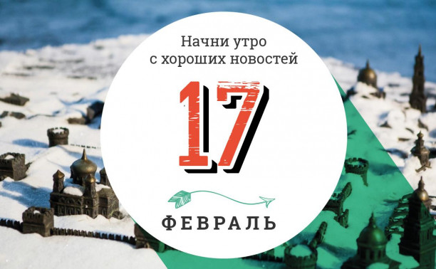 17 февраля: аукцион картин, созданных животными, и секреты долгого счастья