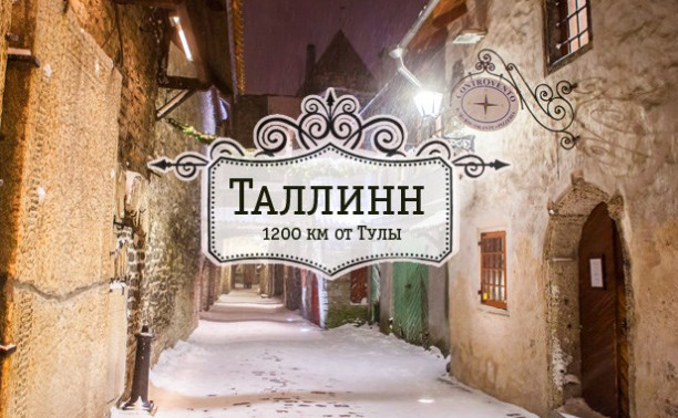 Таллинн