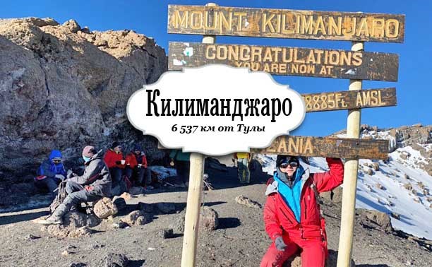 Как туляк покорял Килиманджаро