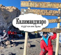Как туляк покорял Килиманджаро
