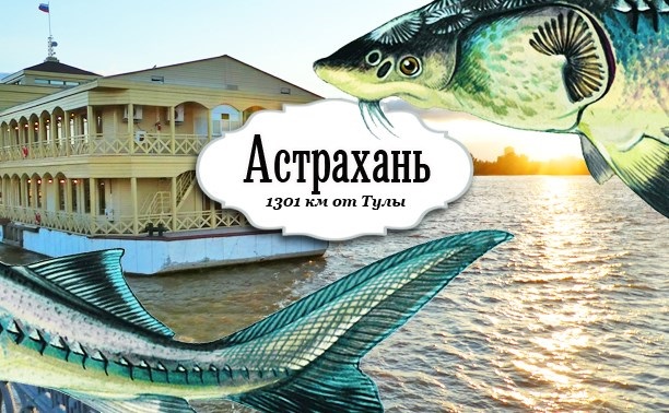 Астраханские каникулы