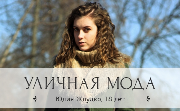 Юлия Жлудко, 18 лет