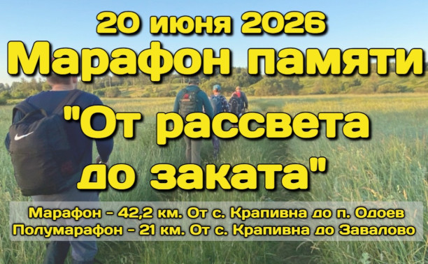 III Марафон памяти «От рассвета до заката» пройдёт 20 июня в Тульской области