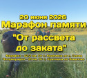 III Марафон памяти «От рассвета до заката» пройдёт 20 июня в Тульской области