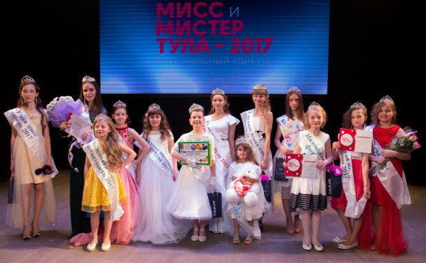 В Туле выбрали юных Мисс и Мистер Тула - 2017