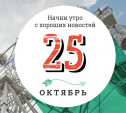 25 октября: Космический атлас и новый символ Кемеровской области