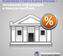 Ключевая ставка Банка России – актуальная информация в КонсультантПлюс