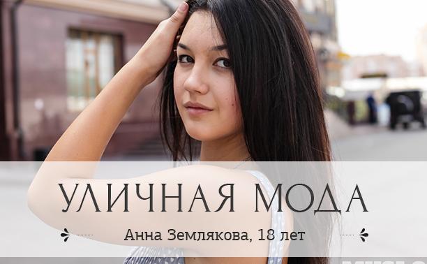 Аня Землякова, 18 лет