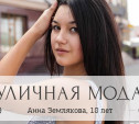 Аня Землякова, 18 лет