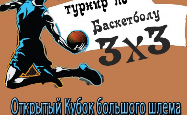 Открытый Кубок большого шлема по баскетболу 3х3
