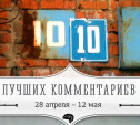 10 лучших комментариев: 29 апреля – 12 мая