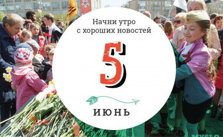 5 июня: слон-любитель закусок и 2,5 миллиона зрителей на концерте в Рио-де-Жанейро