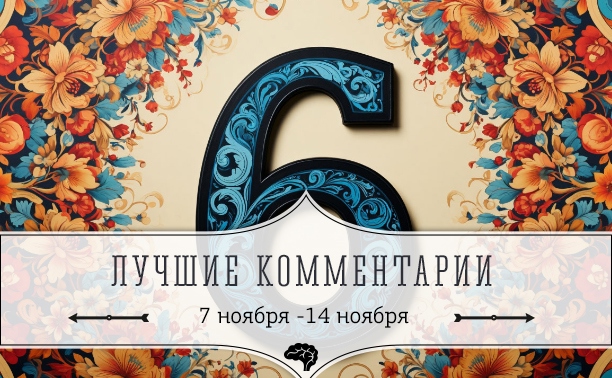 6 лучших комментариев: 7 - 14 ноября