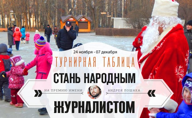 «Стань народным журналистом». 24 ноября - 07 декабря