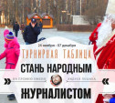 «Стань народным журналистом». 24 ноября - 07 декабря