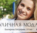 Екатерина Хатунцева, 19 лет