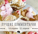 6 лучших комментариев: 14 - 21 апреля