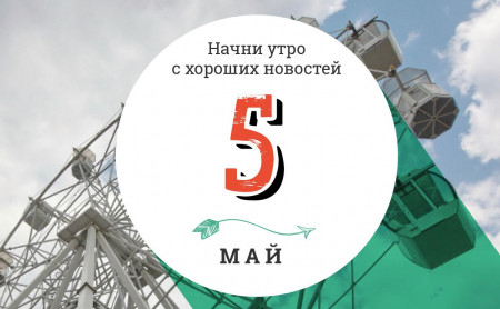 5 мая: невероятная встреча и первая кофейня, напечатанная на 3D-принтере