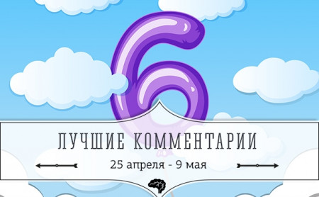6 лучших комментариев: 25 апреля - 9 мая