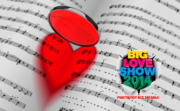 Выиграй билеты на Big Love Show!