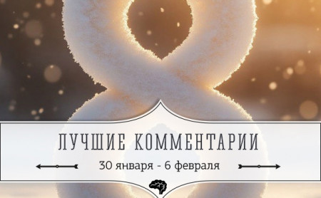 8 лучших комментариев: 30 января - 6 февраля