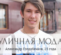 Александр Голдобёнков, 23 года