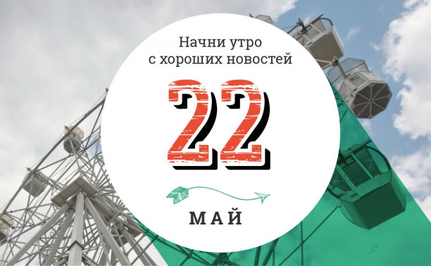 22 мая: 3076 смурфиков на одной площади и Буханка в стиле iPhone