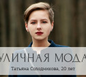 Татьяна Солодникова, 20 лет, студентка кафедры журналистики.