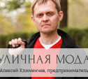 Алексей Клименчев, предприниматель