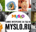 Самое интересное на Myslo.ru за год