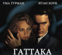 Гаттака – фильм о жизни и о мечте
