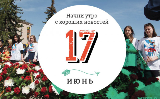 17 июня: пещерная идиллия и в России стартовали продажи безалкогольной водки