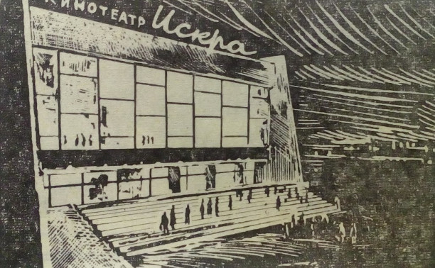25 марта: в Туле открыли кинотеатр «Искра»