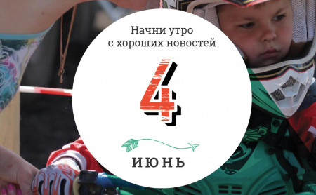 4 июня: новый символ британской культуры и ученые создали универсальную искусственную кровь