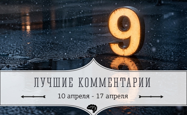 9 лучших комментариев: 10 - 17 апреля