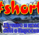 #shorts ДТП в Киреевске на улице Чехова
