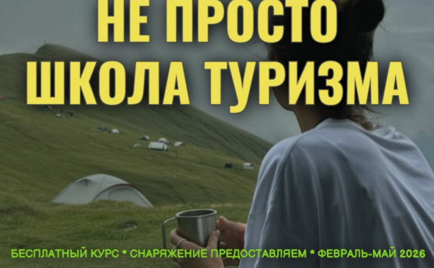 Не просто школа туризма возвращается!