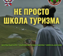 Не просто школа туризма возвращается!