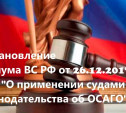 Верховный Суд РФ принял новое постановление по ОСАГО