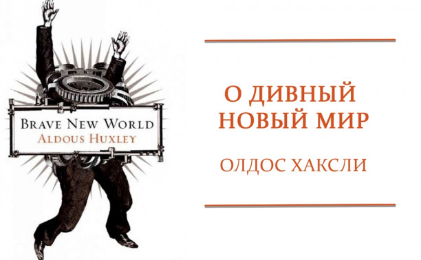 «О дивный новый мир» Олдос Хаксли