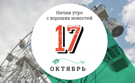 17 октября: музыкальная разметка на трассе и новый гаджет от LG для домашних любимцев