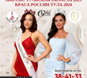Выбираем «Мисс Myslo» на конкурсе «Краса России-Тула» 2024