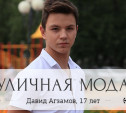 Давид Агзамов, 17 лет