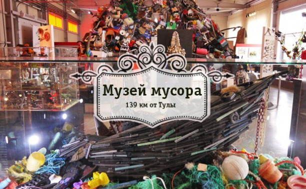 Музей мусора в Подмосковье