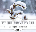 6 лучших комментариев: 27 марта - 3 апреля