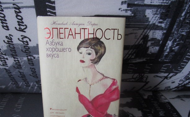 Элегантность. Азбука хорошего вкуса. Книга