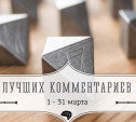 7 лучших комментариев: 1 - 31 марта