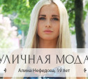 Алина Нефедова, 19 лет